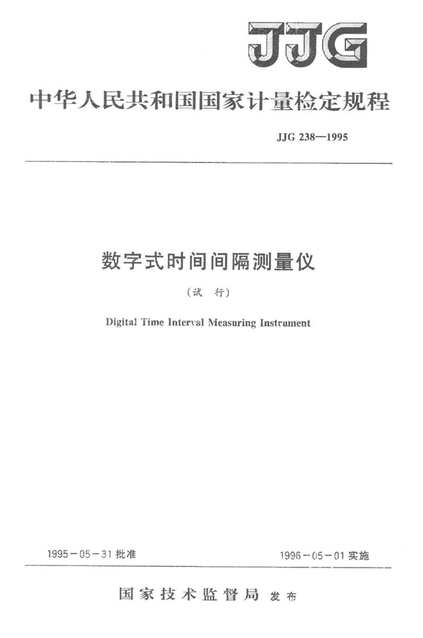 JJG 238-1995 数字式时间间隔测量仪(试行)检定规程