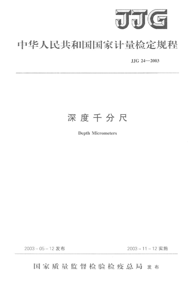 JJG 24-2003 深度千分尺检定规程