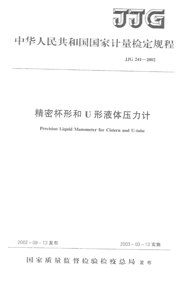 JJG 241-2002 精密杯形和U形液体压力计检定规程