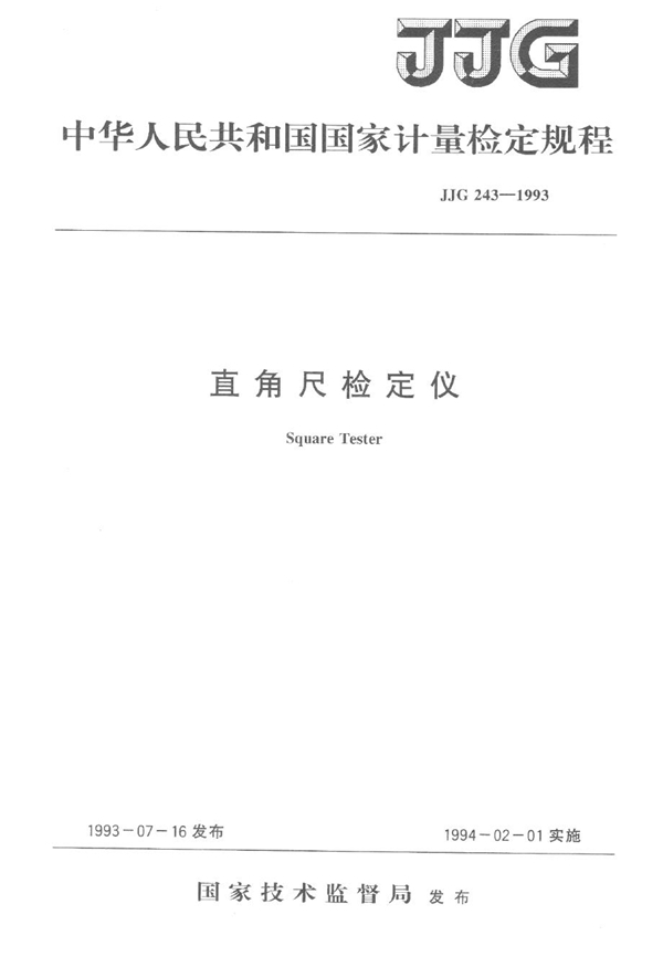 JJG 243-1993 直角尺检定仪检定规程