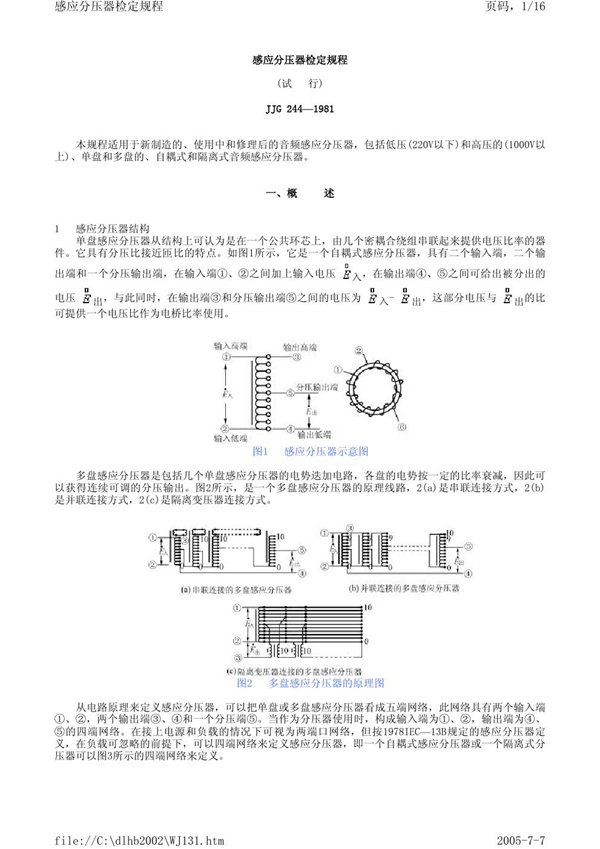 JJG 244-1981 感应分压器检定规程(试行)检定规程