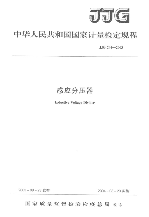 JJG 244-2003 感应分压器检定规程