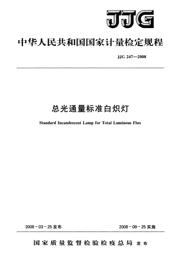 JJG 247-2008 总光通量标准白炽灯检定规程