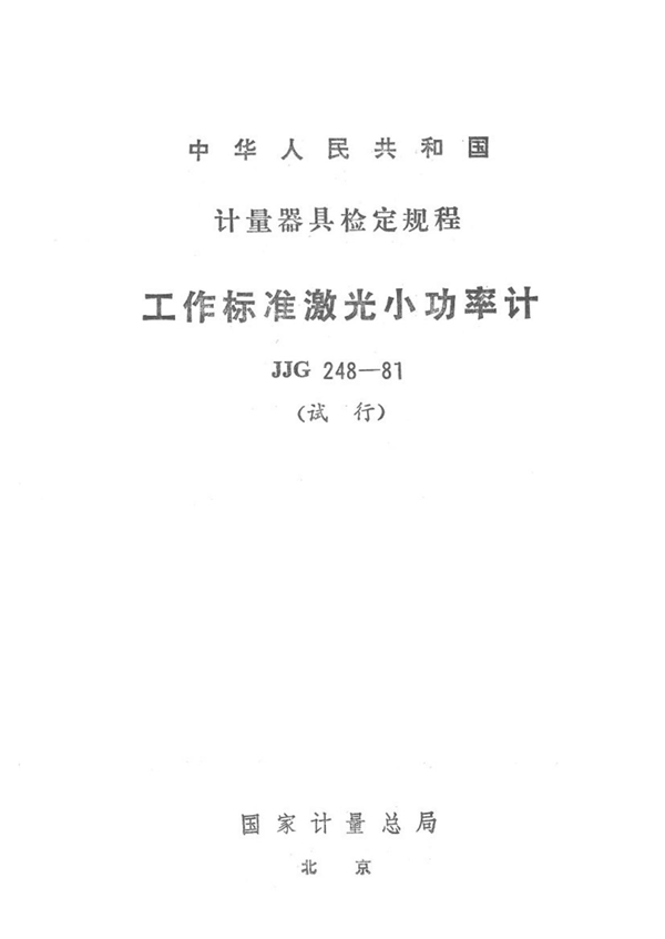 JJG 248-1981 工作标准激光小功率计试行检定规程 可复制文字版