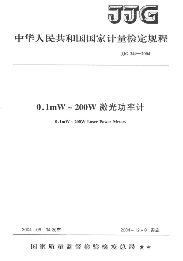 JJG 249-2004 0.1mW～200W激光功率计检定规程