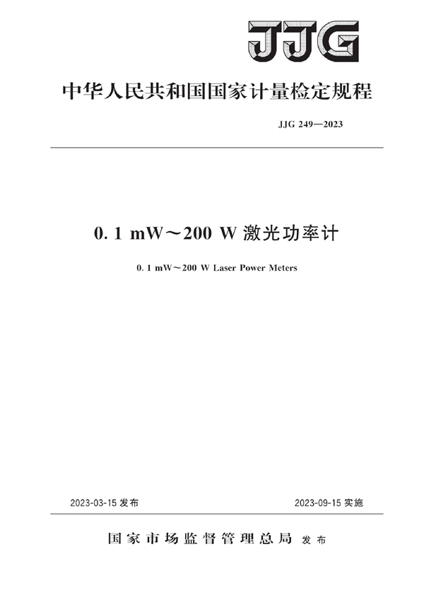 JJG 249-2023 0.1 mW～200 W激光功率计