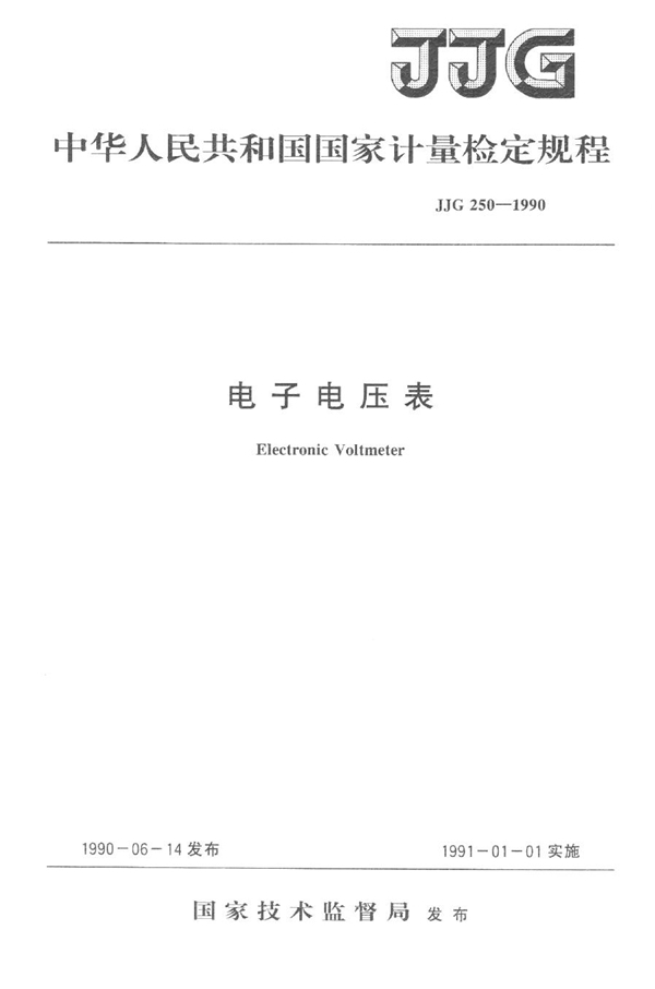 JJG 250-1990 电子电压表检定规程