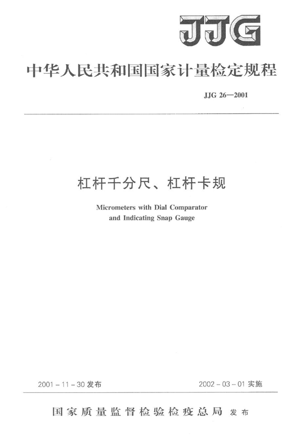 JJG 26-2001 杆杠卡尺、卡规检定规程 