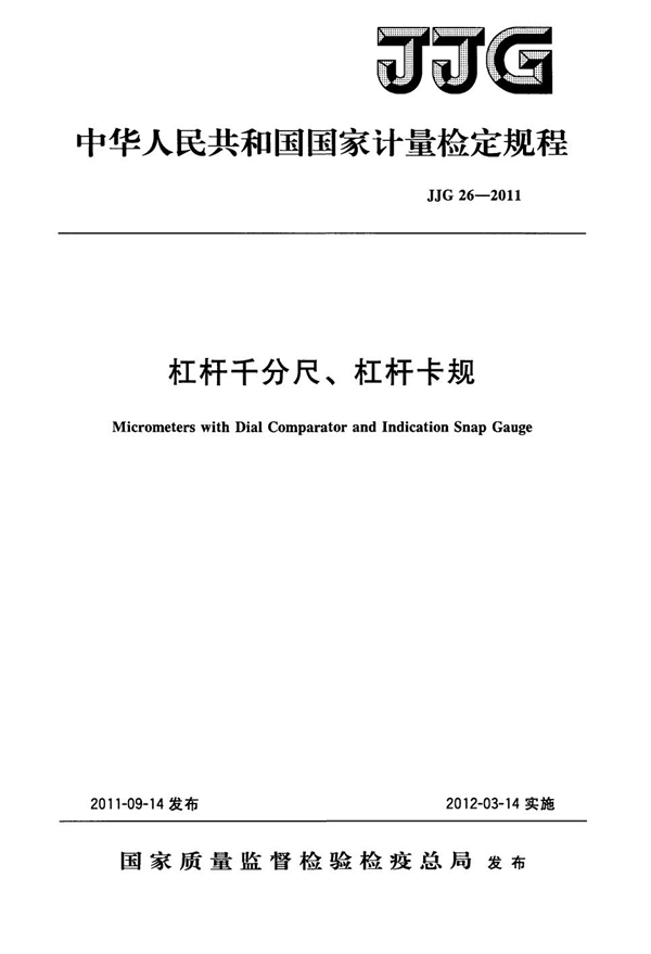 JJG 26-2011 杠杆千分尺、杠杆卡规