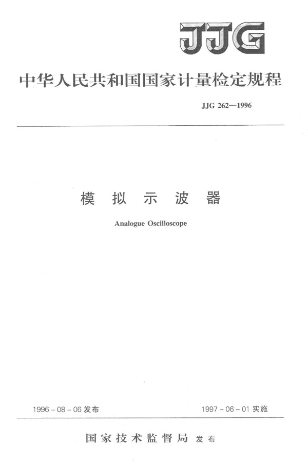 JJG 262-1996 模拟示波器检定规程