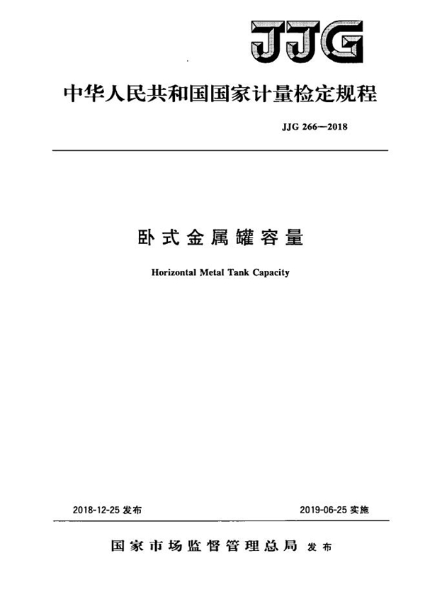 JJG 266-2018 卧式金属罐容量检定规程