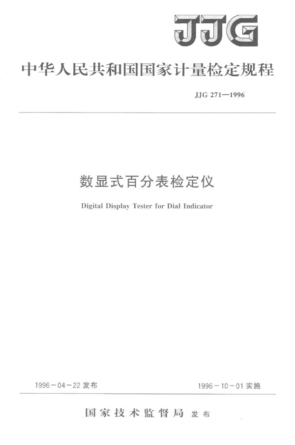 JJG 271-1996 数显式百分表检定仪检定规程