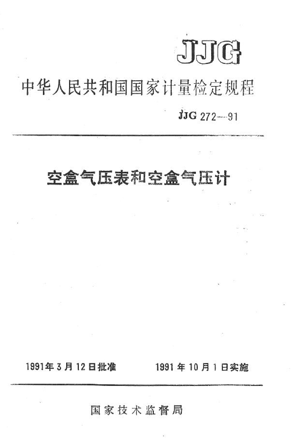 JJG 272-1991 空盒气压表和空盒气压计检定规程