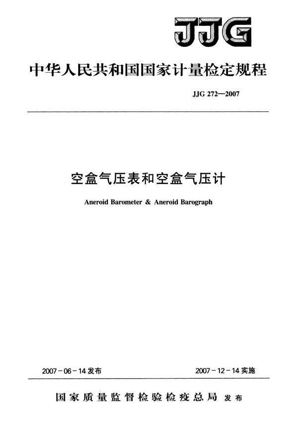 JJG 272-2007 空盒气压表和空盒气压计检定规程