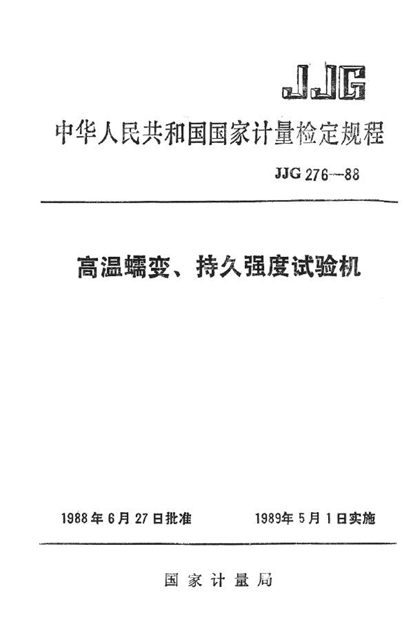 JJG 276-1988 高温蠕变、持久强度试验机检定规程