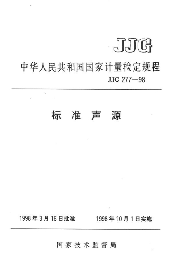 JJG 277-1998 标准声源