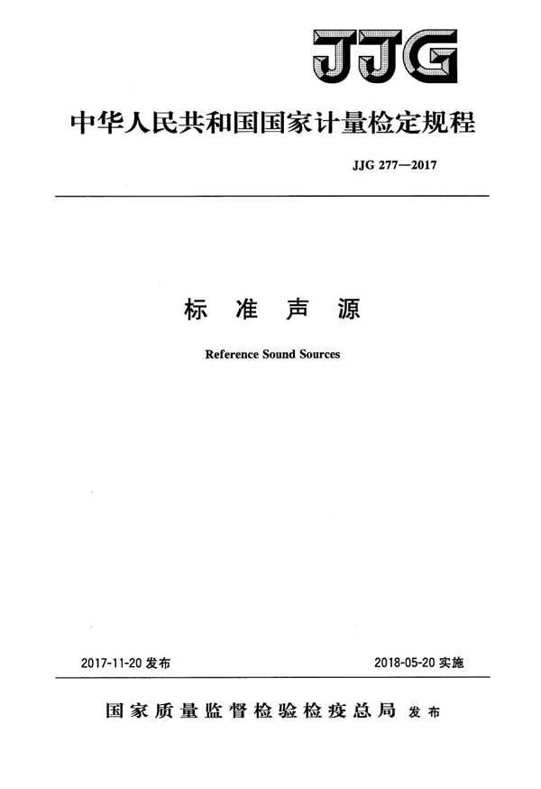 JJG 277-2017 标准声源