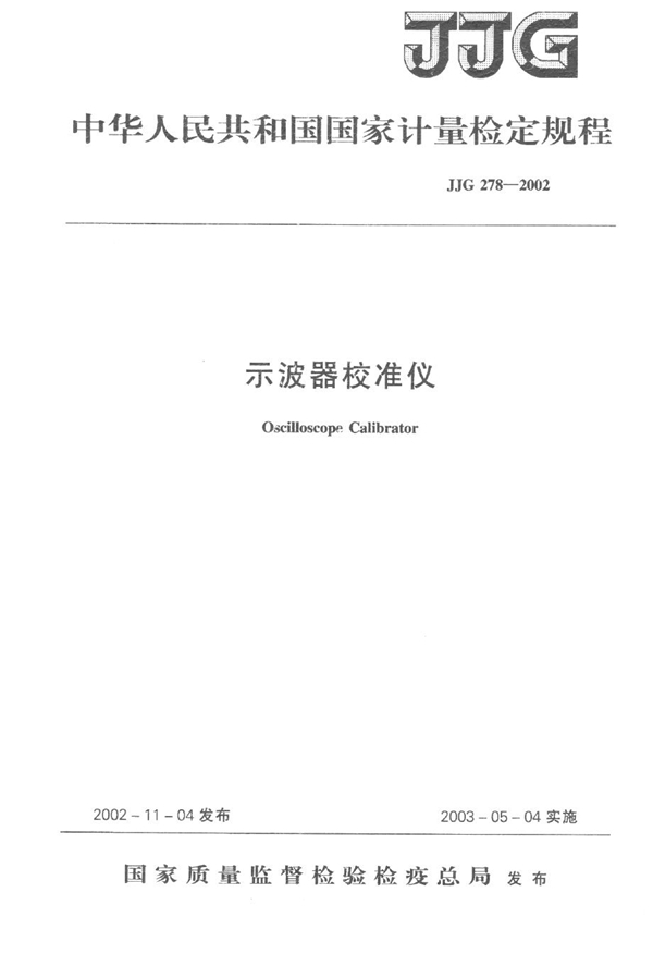 JJG 278-2002 示波器校准仪检定规程