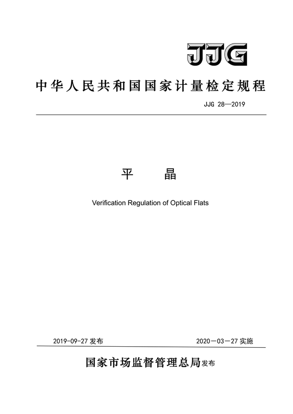 JJG 28-2019 平晶检定规程