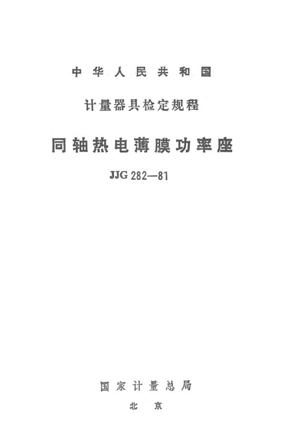 JJG 282-1981 同轴热电薄膜功率座检定规程