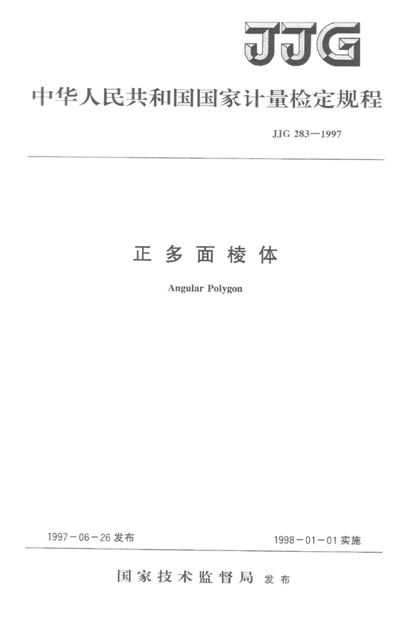 JJG 283-1997 正多面棱体检定规程