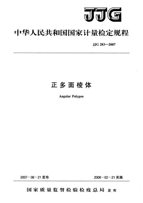 JJG 283-2007 正多面棱体检定规程