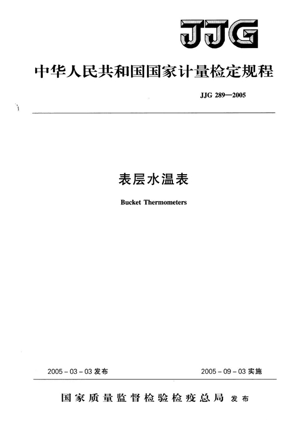 JJG 289-2005 表层水温表检定规程