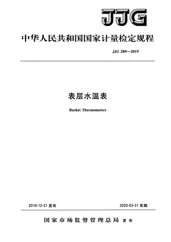 JJG 289-2019 表层水温表检定规程