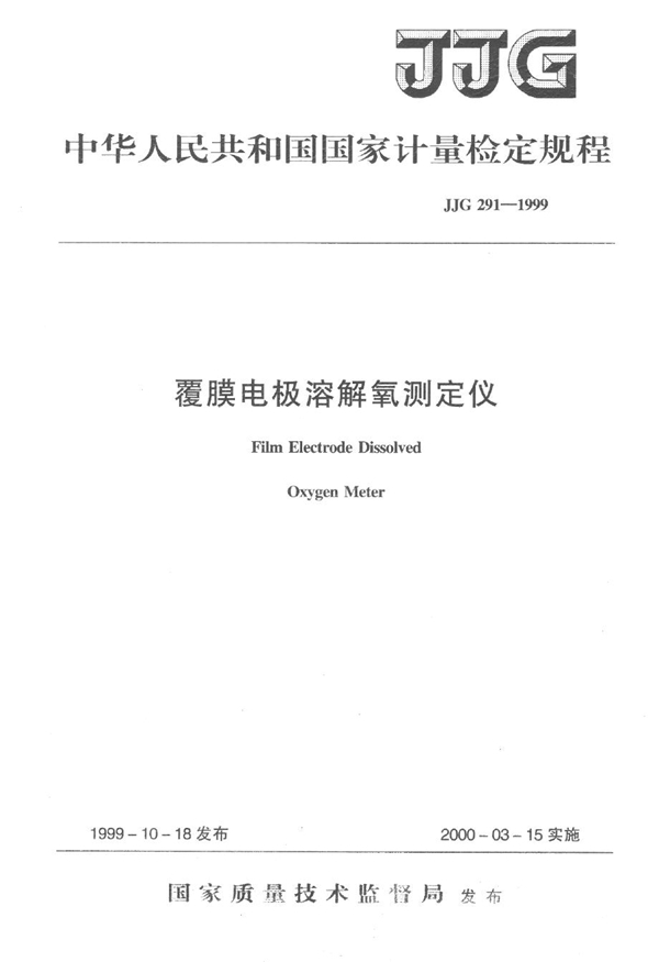 JJG 291-1999 覆膜电极溶解氧测定仪检定规程