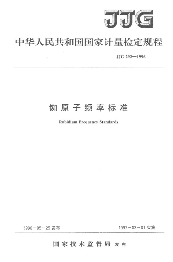 JJG 292-1996 铷原子频率标准检定规程