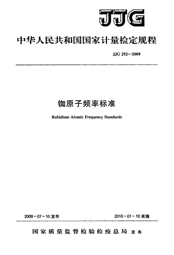 JJG 292-2009 铷原子频率标准检定规程