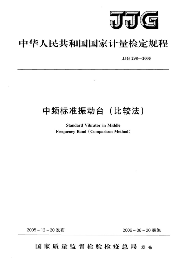 JJG 298-2005 中频标准振动台(比较法)检定规程