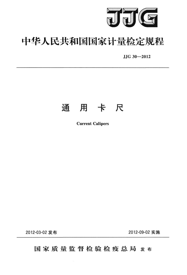 JJG 30-2012 通用卡尺检定规程