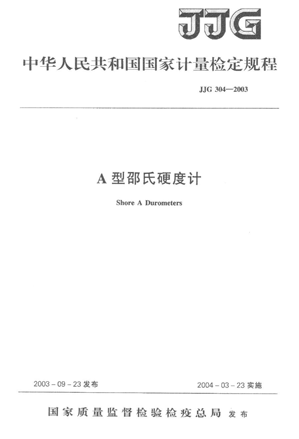 JJG 304-2003 A型邵氏硬度计检定规程