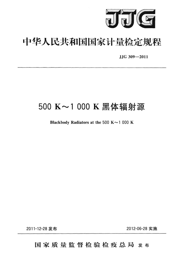 JJG 309-2011 500K～1000K黑体辐射源检定规程