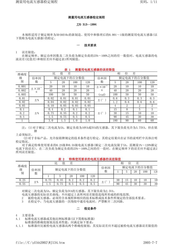 JJG 313-1994 测量用电流互感器检定规程