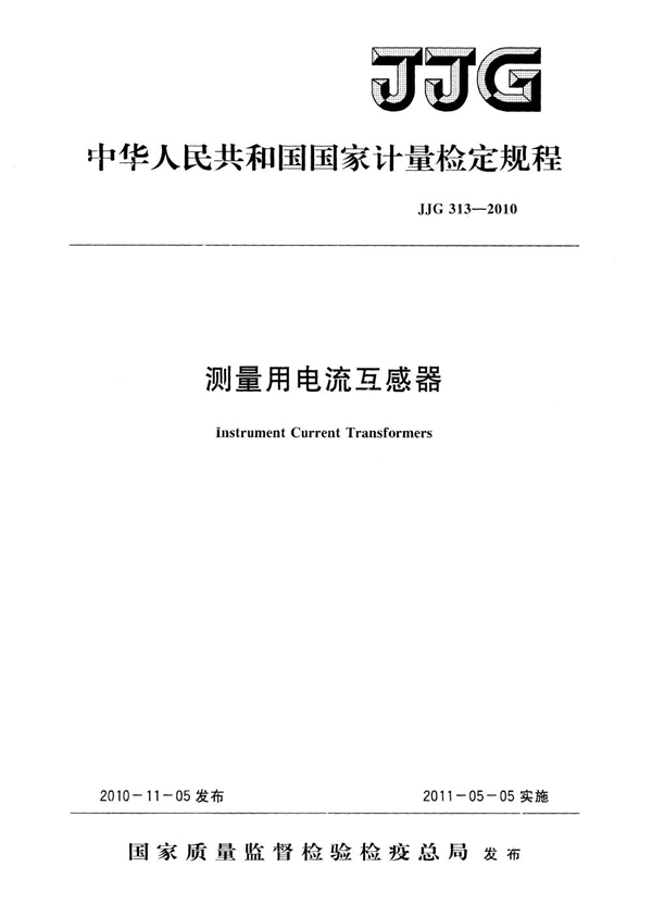 JJG 313-2010 测量用电流互感器