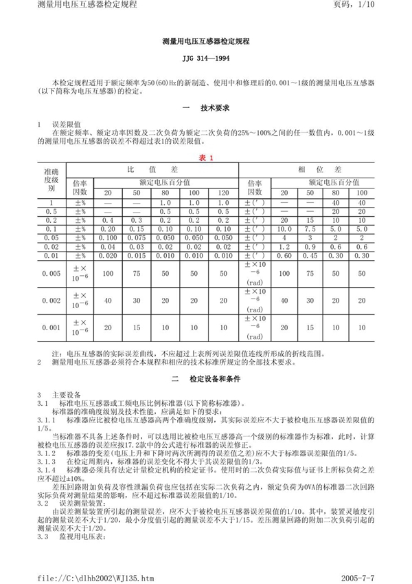 JJG 314-1994 测量用电压互感器检定规程