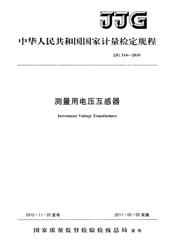 JJG 314-2010 测量用电压互感器