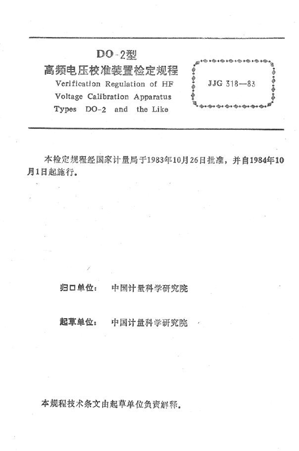 JJG 318-1983 DO-2型高频电压校准装置检定规程