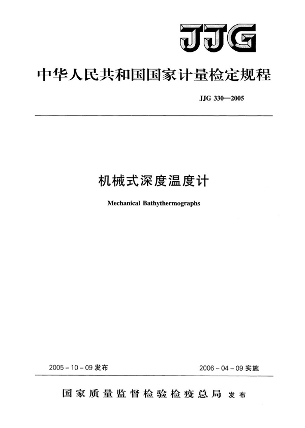 JJG 330-2005 机械式深度温度计检定规程