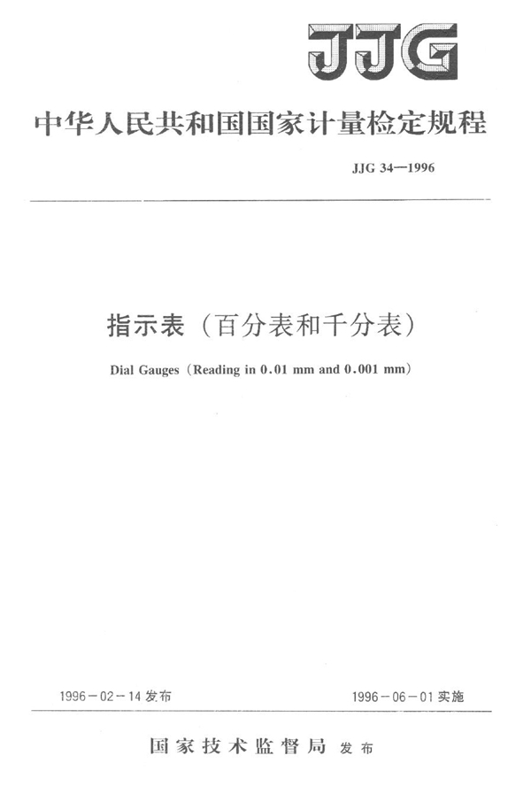 JJG 34-1996 指示表(百分表和千分表)检定规程