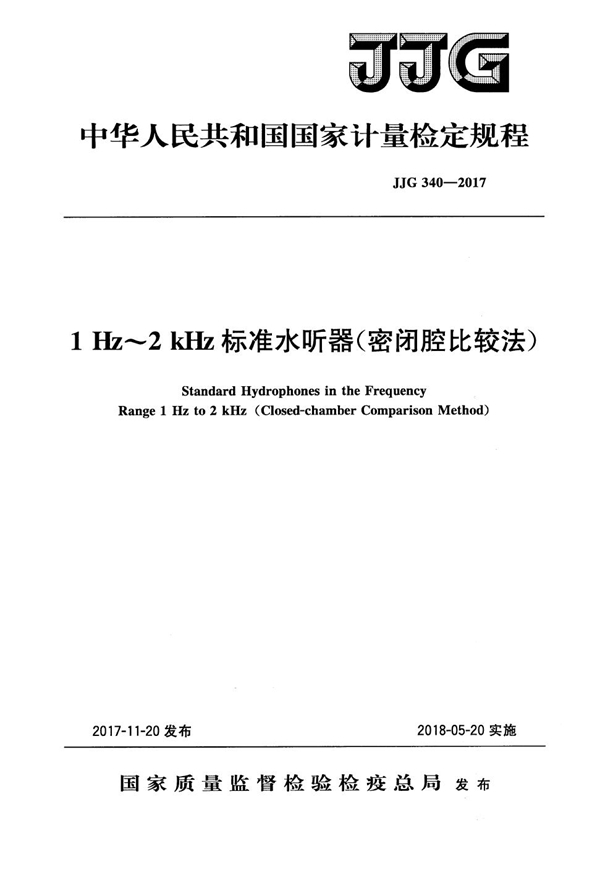 JJG 340-2017 1 Hz～2 kHz标准水听器(密闭腔比较法)