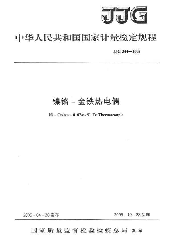 JJG 344-2005 镍铬-金铁热电偶检定规程