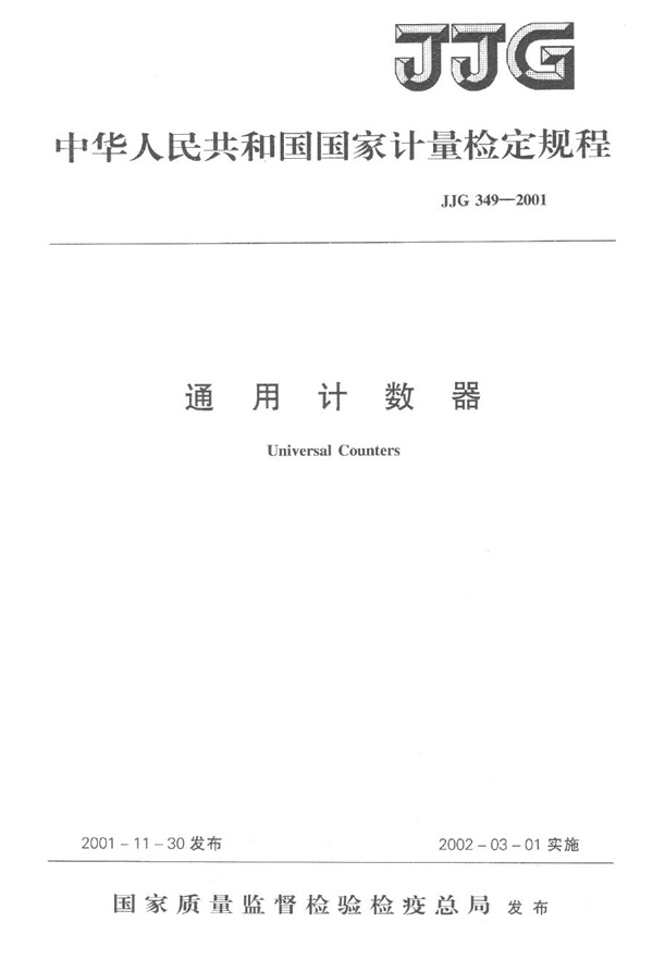 JJG 349-2001 通用计数器检定规程