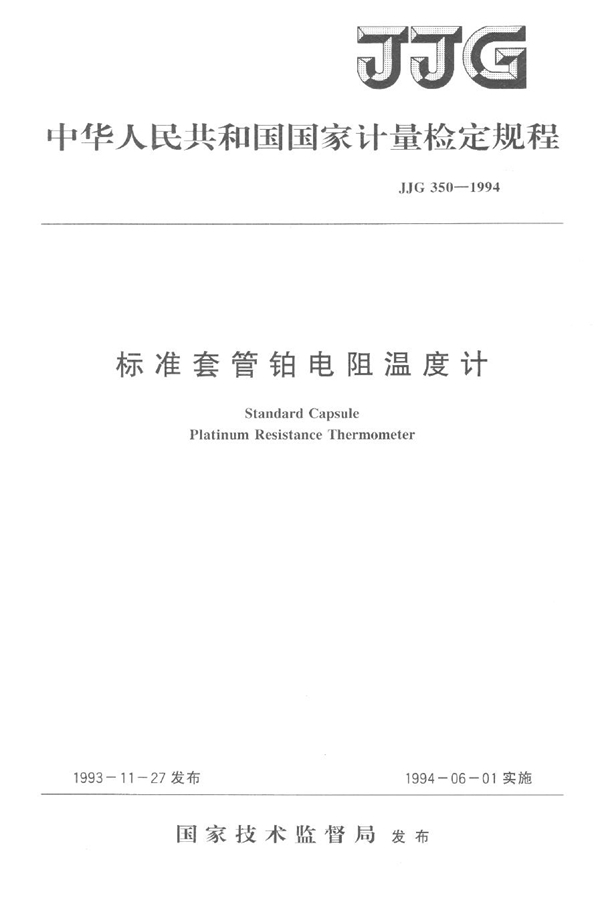 JJG 350-1994 标准套管铂电阻温度计