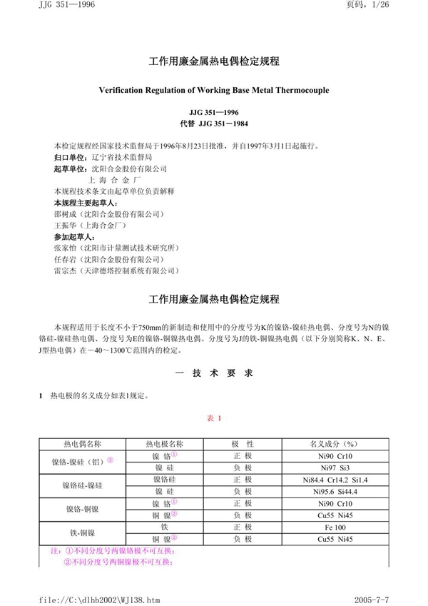 JJG 351-1996 工作用廉金属热电偶