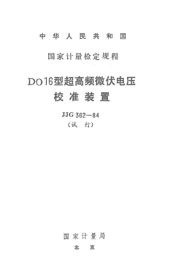 JJG 362-1984 DO16型超高频微伏电压校准装置试行检定规程