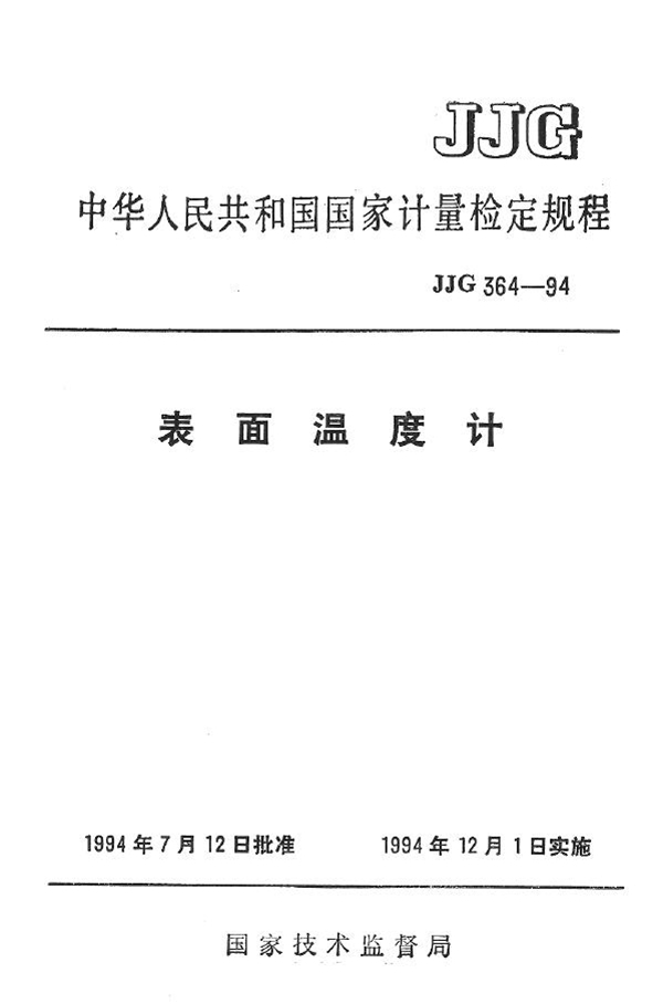 JJG 364-1994 表面温度计检定规程