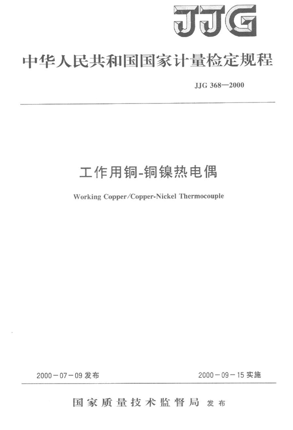 JJG 368-2000 工作用铜-铜镍热电偶检定规程